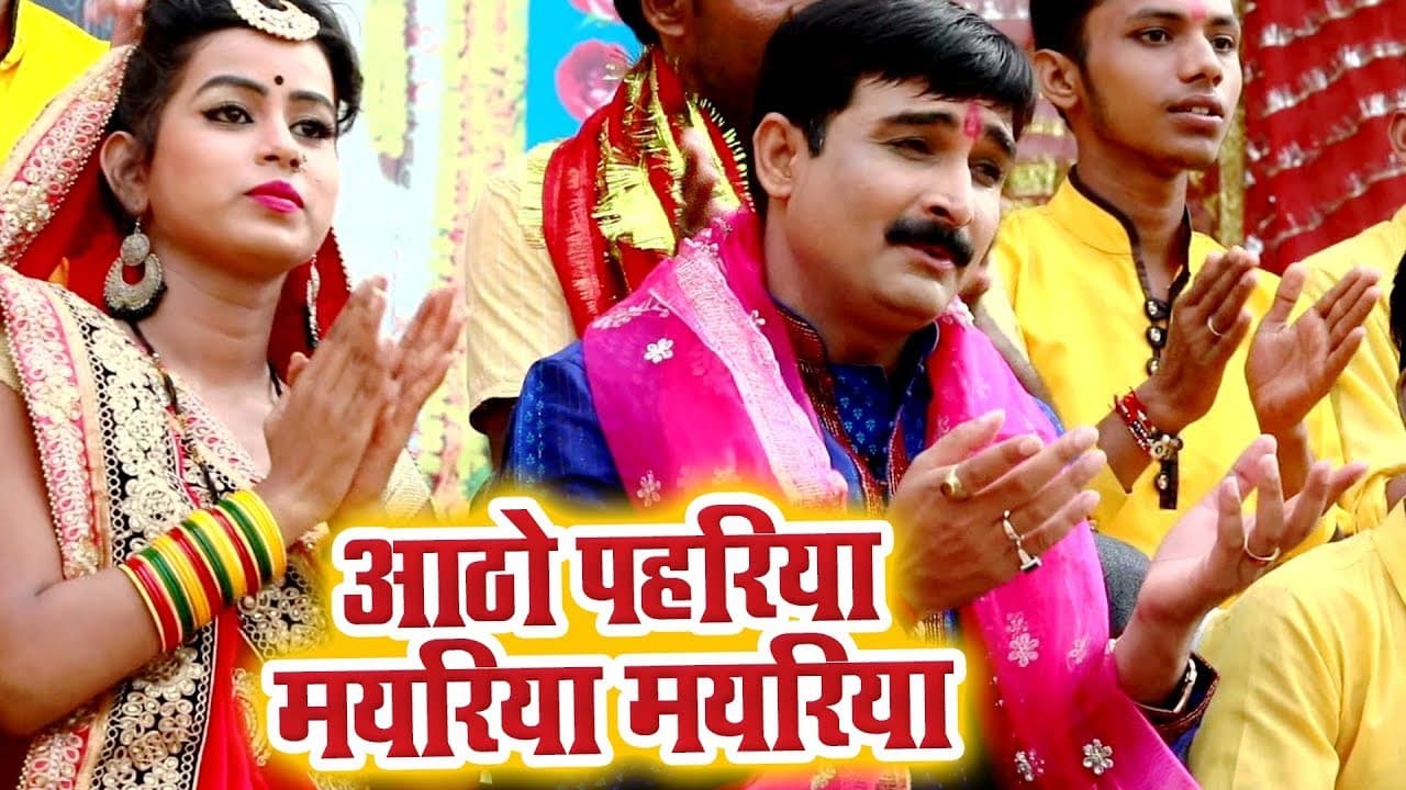 Ravinder Singh Jyoti का सबसे हिट देवी गीत - Aatho Pahariya Mayeriya Mayeriya - Bhojpuri Devi Geet