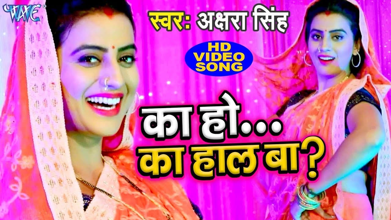 Akshara Singh का सबसे हिट VIDEO SONG - का हो का हाल बा - Ka Ho ka Haal Ba - Bhojpuri Hit Song