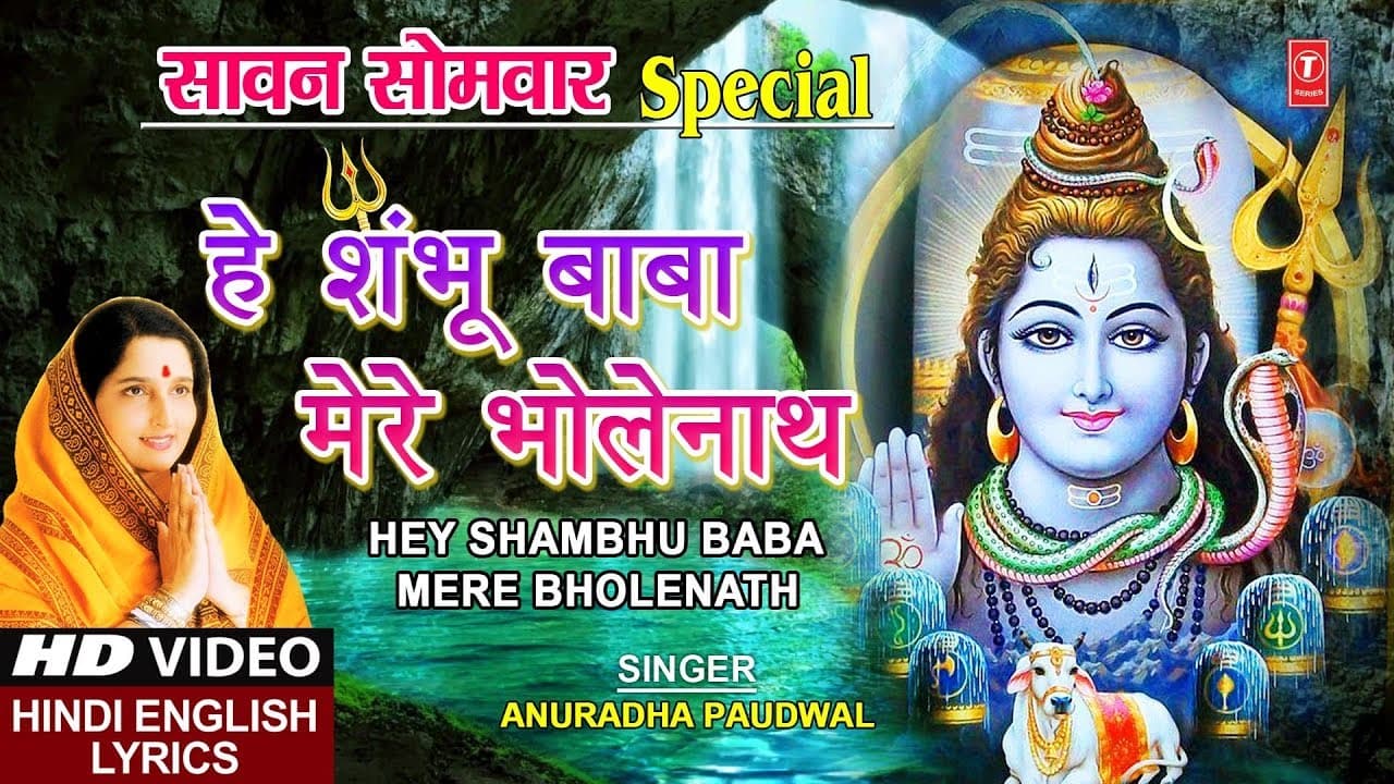 सावन सोमवार Special I हे शम्भू बाबा I Hey Shambhu Baba I Hindi English Lyrics I ANURADHA PAUDWAL