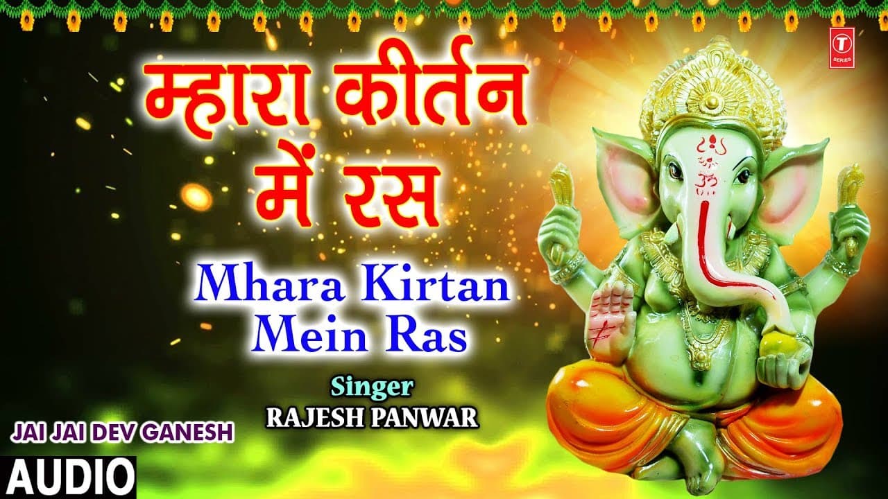 म्हारा कीर्तन में रस Mhara Kirtan Mein Ras I RAJESH PANWAR, Ganesh Bhajan, JAI JAI DEV GANESH, Audio