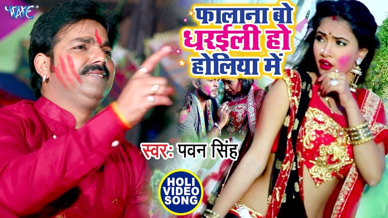 #Video | फालाना बो धरईली हो होलिया में | #Pawan Singh | Falana Bo Dharaili Ho Holiye Me | #Holi Song