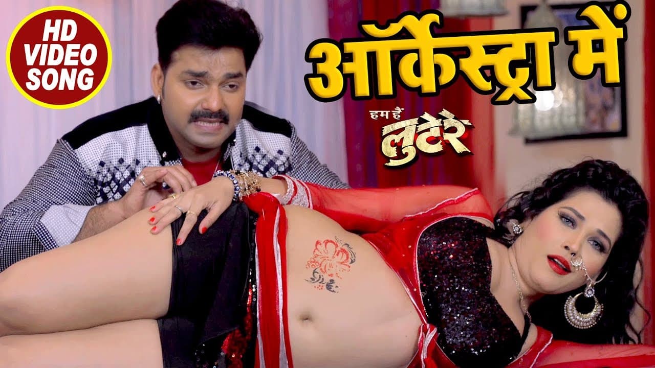 Pawan Singh, Seema Singh का सबसे बड़ा हिट गाना - Orchestra Me - LOOTERE - Bhojpuri Hit Songs