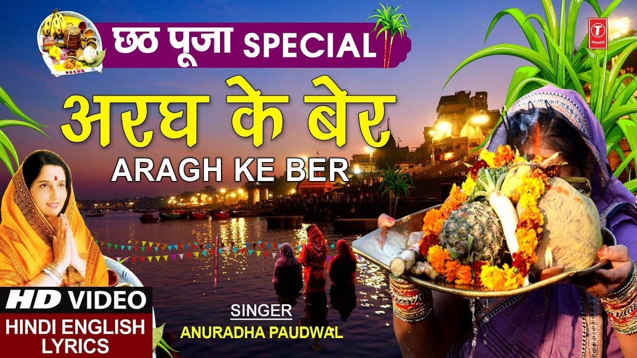 छठ पूजा Special अरघ के बेर Aragh Ke Ber I ANURADHA PAUDWAL,Hindi English Lyrics,Chhath Pooja, Puja