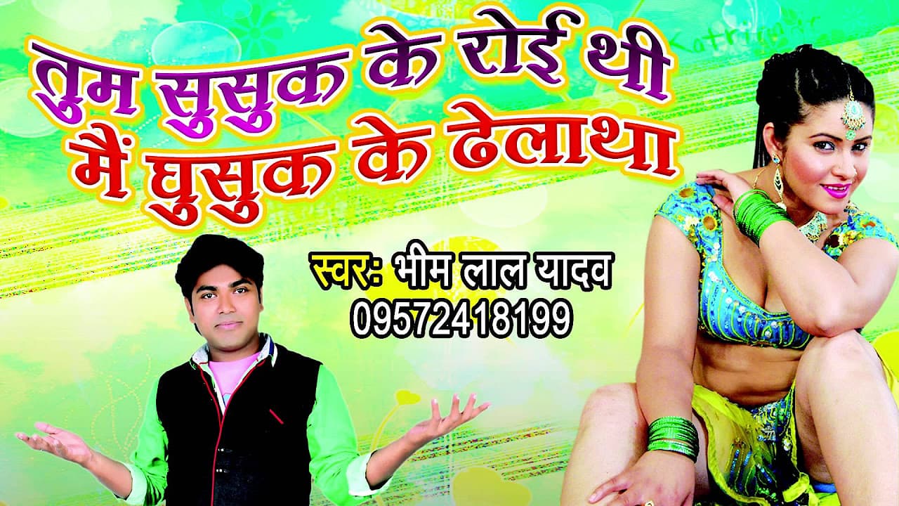 HD तुम सुसुक सुसुक रोई थी मै घुसुक के ठेला था - Tum Susuk Ke Roi Thi - Bhojpuri Songs 2021 new