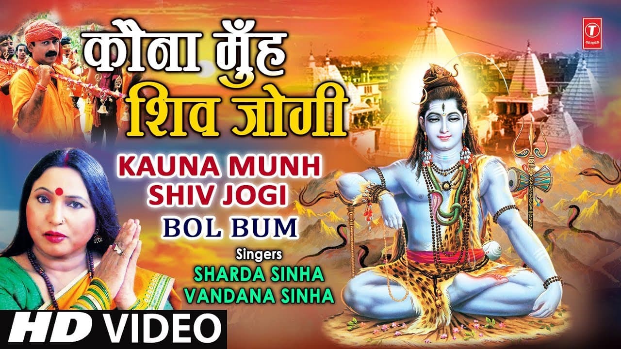 Kauna Munh Shiv Jogi Bhojpuri Shiv Bhajan By Sharda Sinha, Vandana [Full Video Song] I Bol Bum