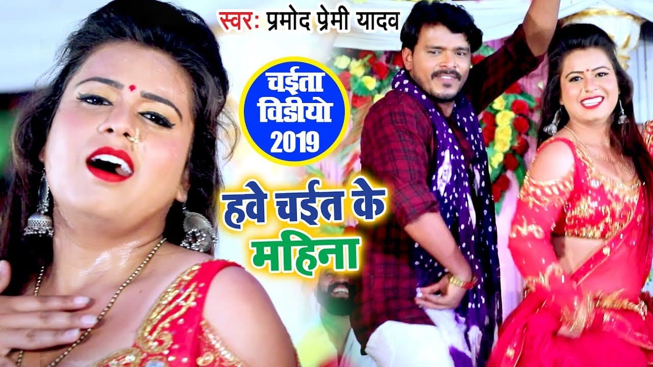 हवे चईत के महिना - Pramod Premi Yadav - चईता गीत - Hawe Chait Ke Mahina - (VIDEO) - Chaita Song