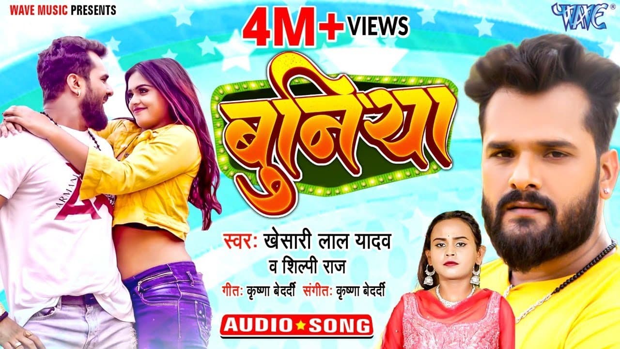 बुनिया - #Khesari Lal Yadav | Buniya | #Shilpi Raj | New Bhojpuri Song 2023 @WaveMusicIndia