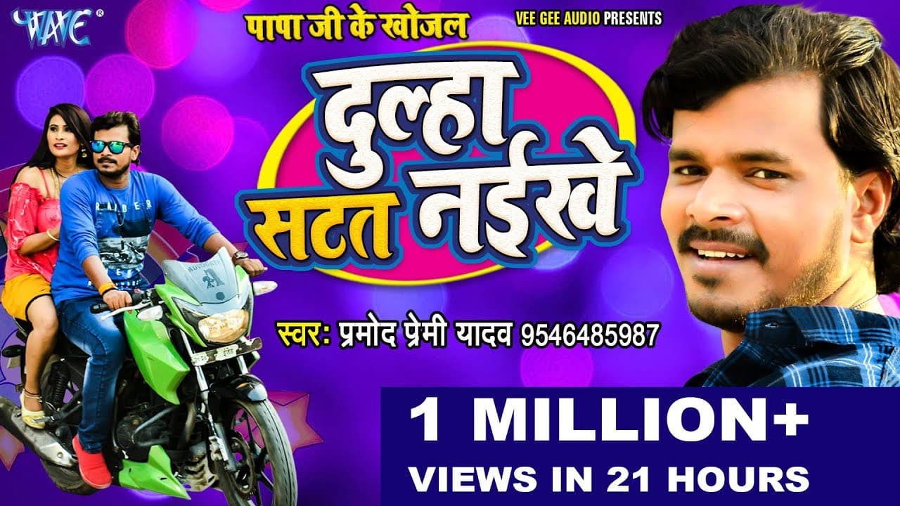 #प्रमोद प्रेमी का यह गाना मार्किट में आते ही बवाल मचा दिया - पापा जी के खोजल, दूल्हा सटत नइखे