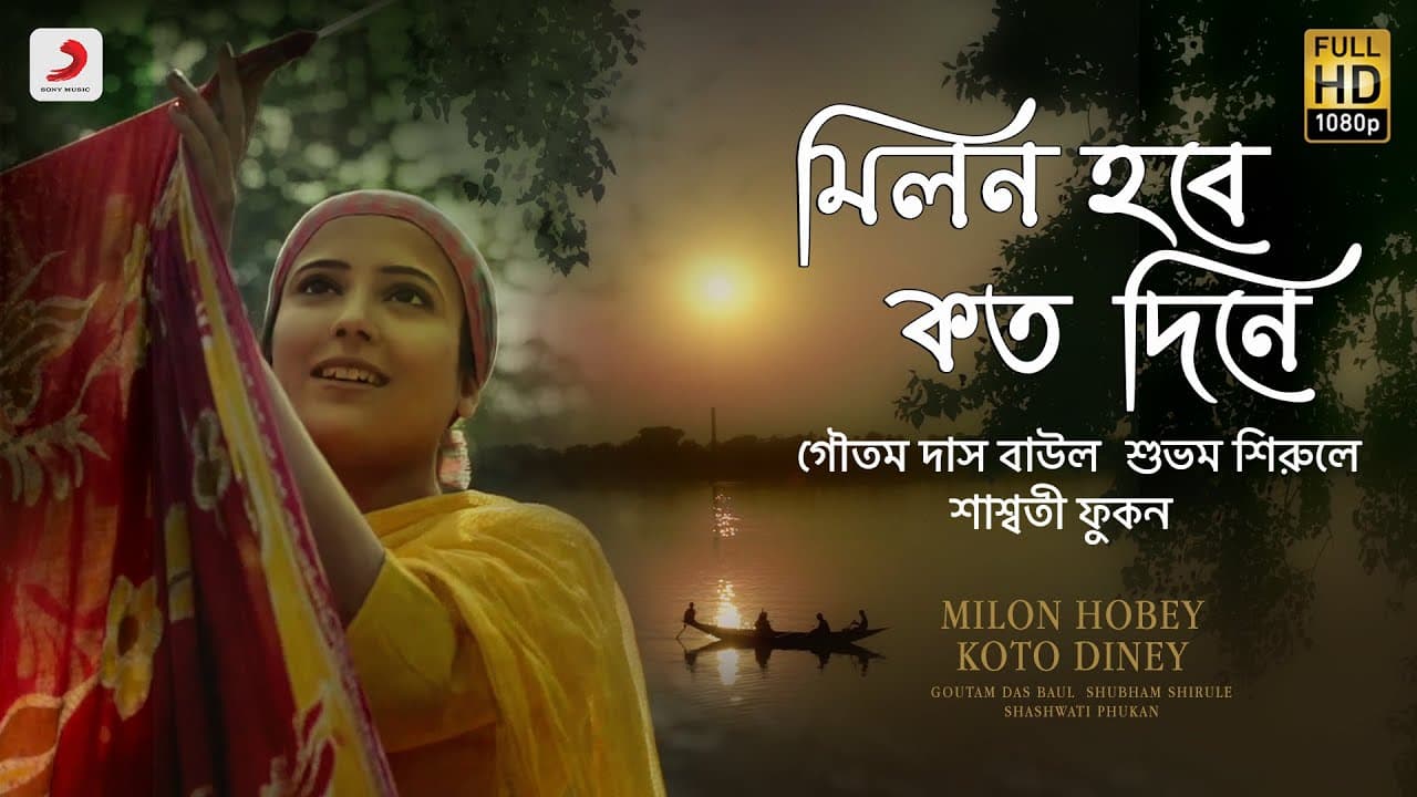 Milon Hobey Koto Diney – Goutam Das Baul | Shubham Shirule | Shashwati Phukan | JAM8