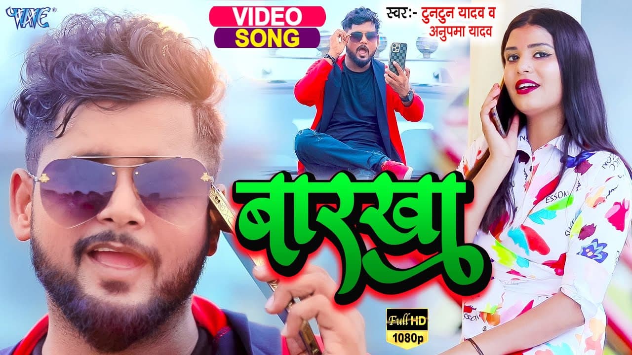 #VIDEO | #टुनटुन_यादव | बारखा | Tuntun Yadav, #Anupama Yadav | Barkha | New Bhojpuri Song