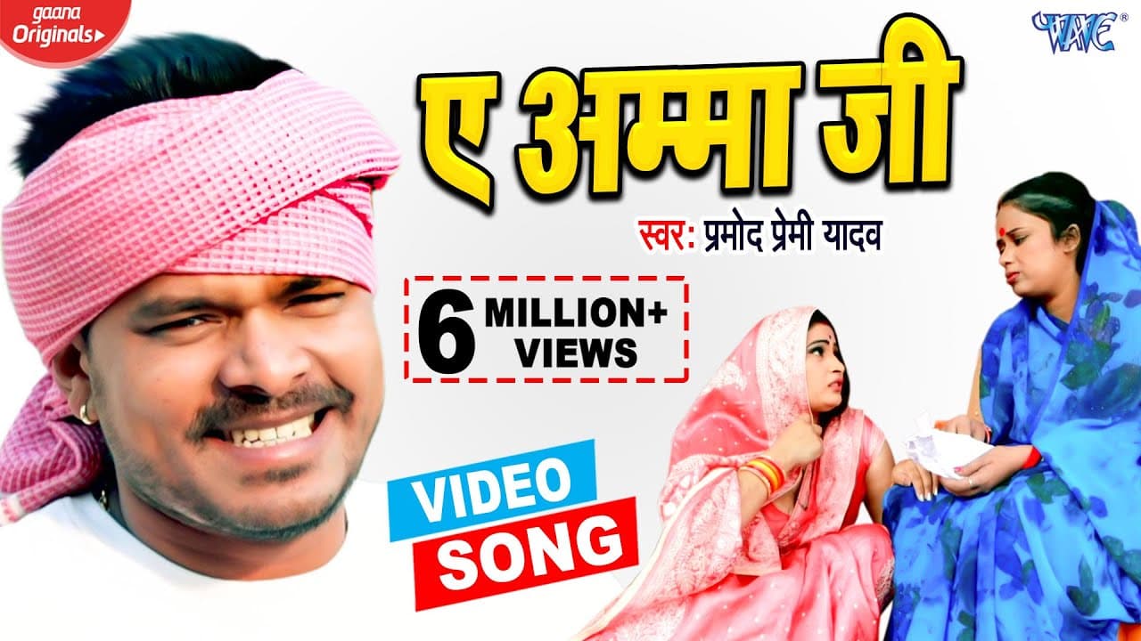 #VIDEO_SONG | #Pramod Premi Yadav का जबरदस्त भोजपुरी वीडियो | Ae Amma Ji | Bhojpuri Hit Video