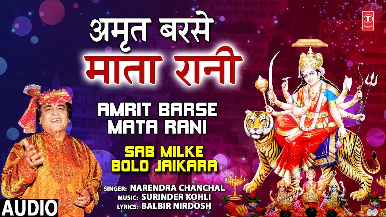 अमृत बरसे माता रानी Amrit Barse Mata Rani I Devi Bhajan I NARENDRA CHANCHAL I Sab Milke Bolo Jaikara