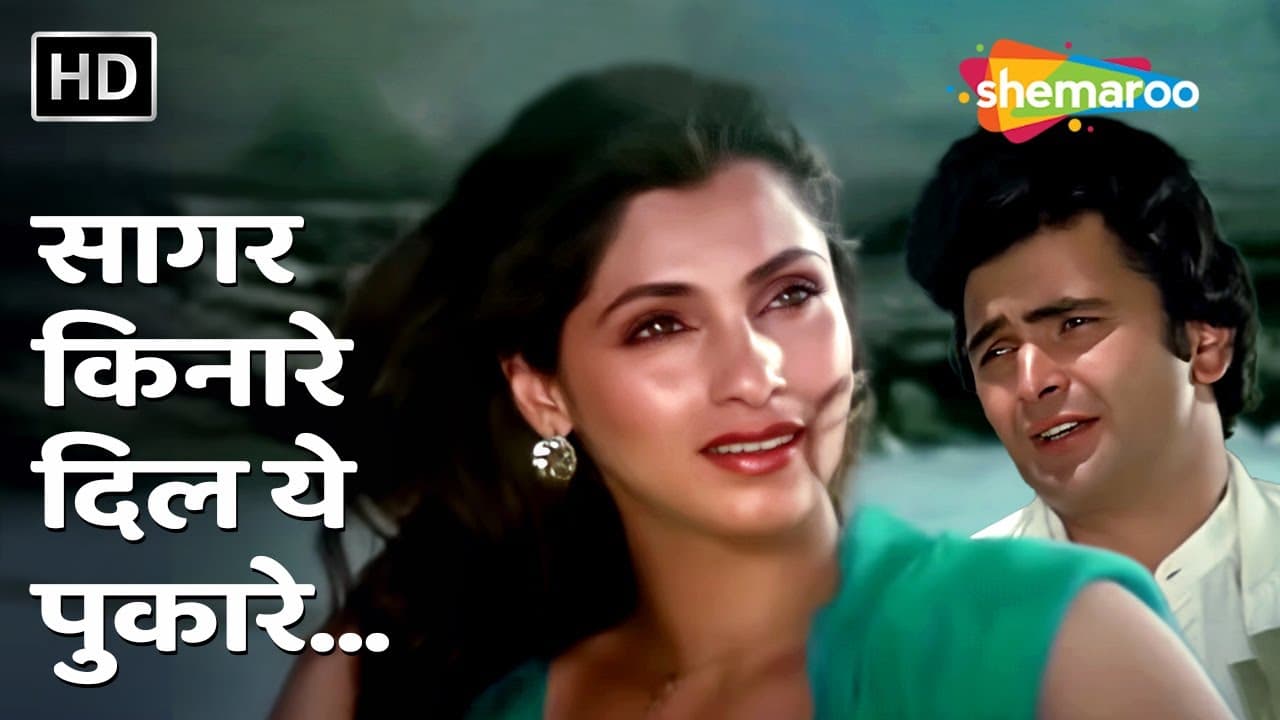 Saagar Kinare Dil Yeh | Saagar(1985) | Rishi Kapoor,Dimple Kapadia | Kishore Kumar | Lata Mangeshkar