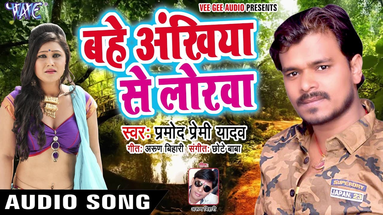 Pramod Premi का सबसे दर्दभरा गाना - Bahe Ankhiya Se Lorawa - Superhit Bhojpuri Sad Songs