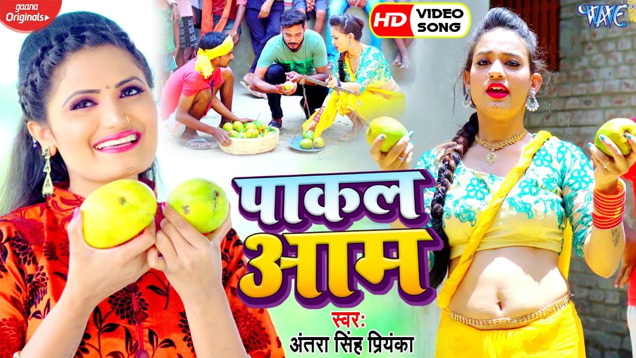 #VIDEO - पाकल आम | #Antra Singh Priyanka का तहलका मचाने वाला गाना | Pakal Aam | Bhojpuri Song