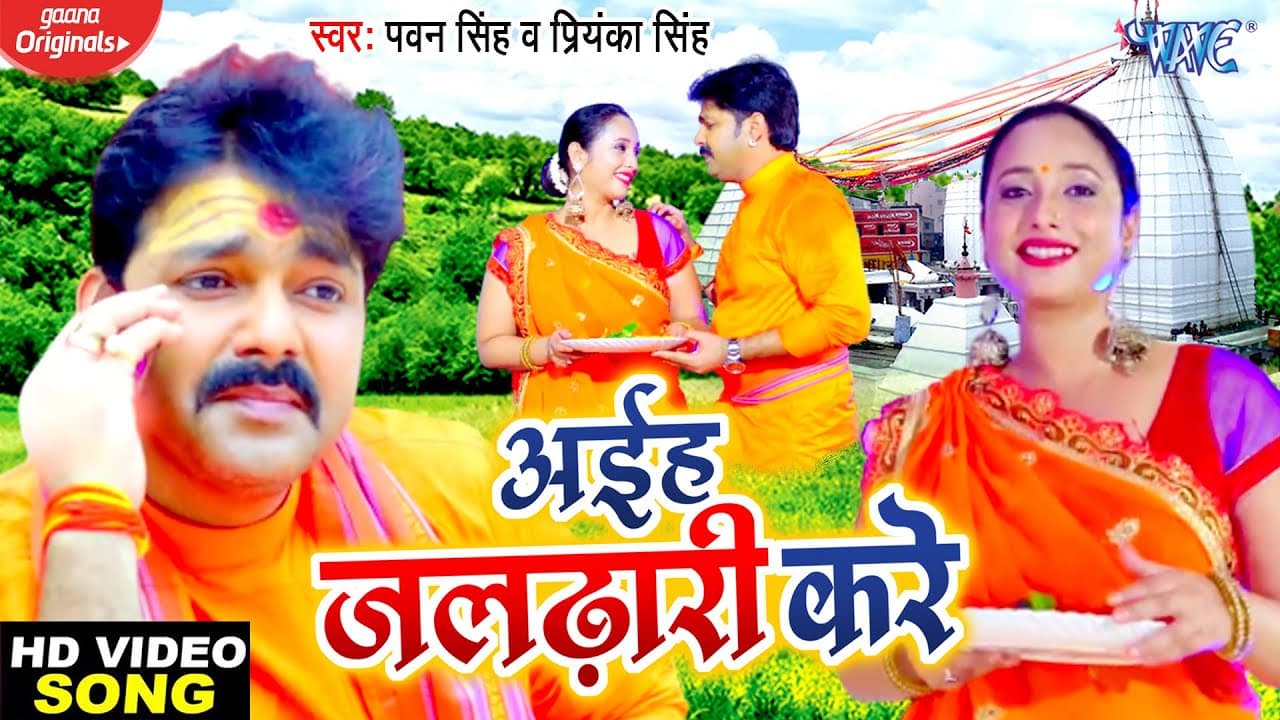 #VIDEO | #Pawan Singh | अईह जलढ़ारी करे | Priyanka Singh | Rani Chatterjee | Bolbum Song 2020