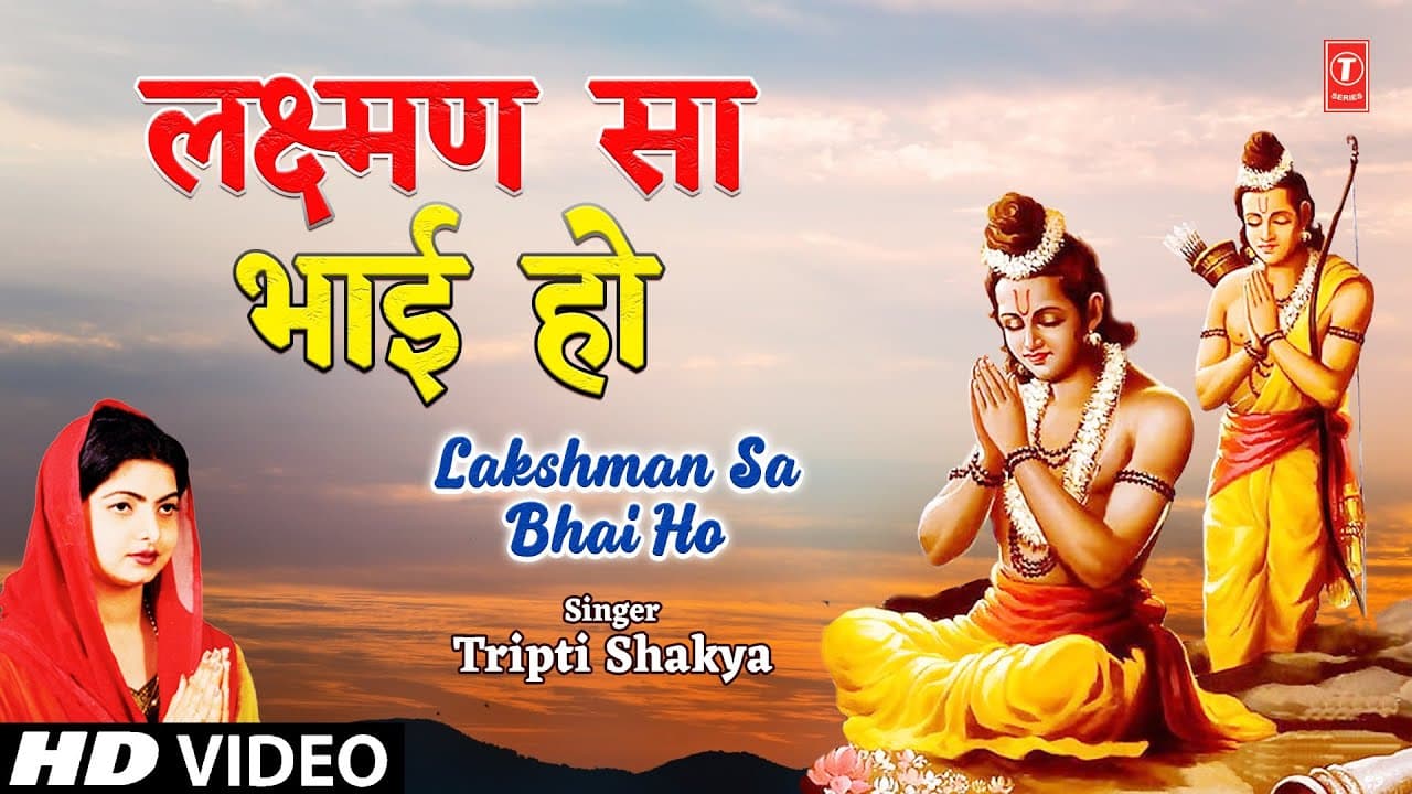 LAKSHMAN SA BHAI HO | Ram Bhajan | TRIPTI SHAKYA | [Full Song] I JANMEIN AWADH MEIN RAM (RAM-KATHA)