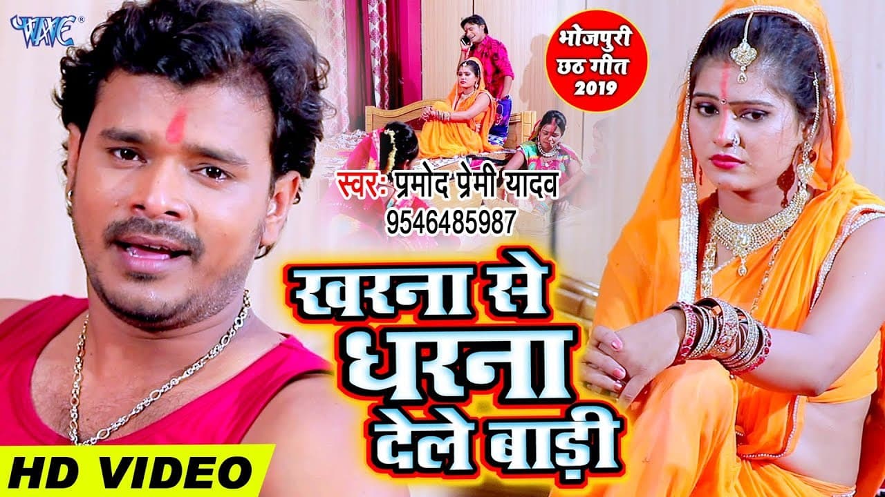 इंतजार ख़त्म आगया #प्रमोद प्रेमी का धमाकेदार छठ गीत #VIDEO_SONG | खरना से धरना देले बाड़ी |Chhath Geet