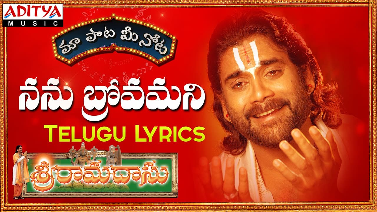 Nanu Brovamani Full Song With Telugu Lyrics ||"మా పాట మీ నోట"|| Sri Ramadasu Songs