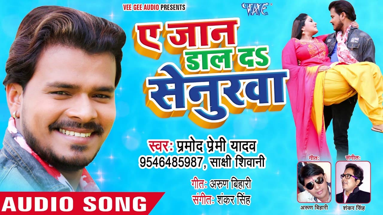 #Pramod Premi का नया सुपरहिट गाना - Ae Jaan Daal Da Senurawa - Bhojpuri Sad Song @WaveMusicIndia