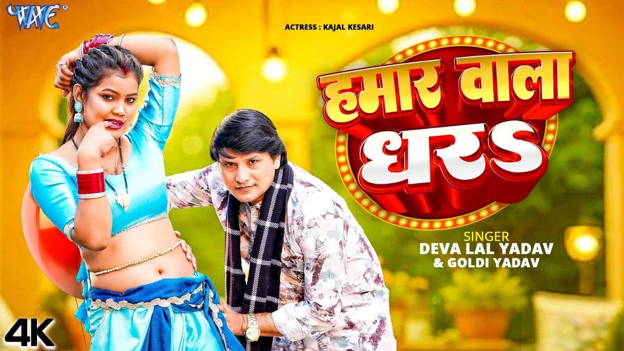 हमार वाला धरs (4K Video) Deva Lal Yadav, #Goldi Yadav | Hamar Wala Dhara | New Bhojpuri Song 2026