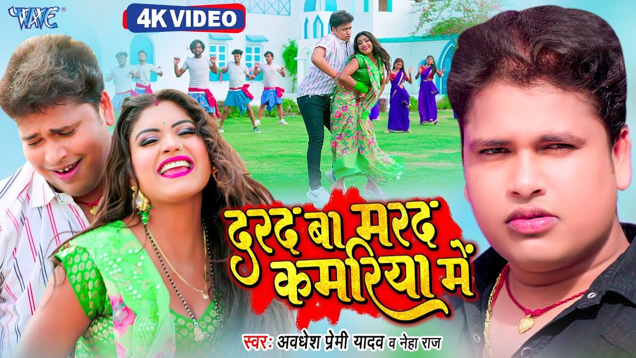 #Video - दरद बा मरद कमरिया में | #Awadhesh Premi Yadav, Neha Raj | Rani | Bhojpuri Hit Song 2023