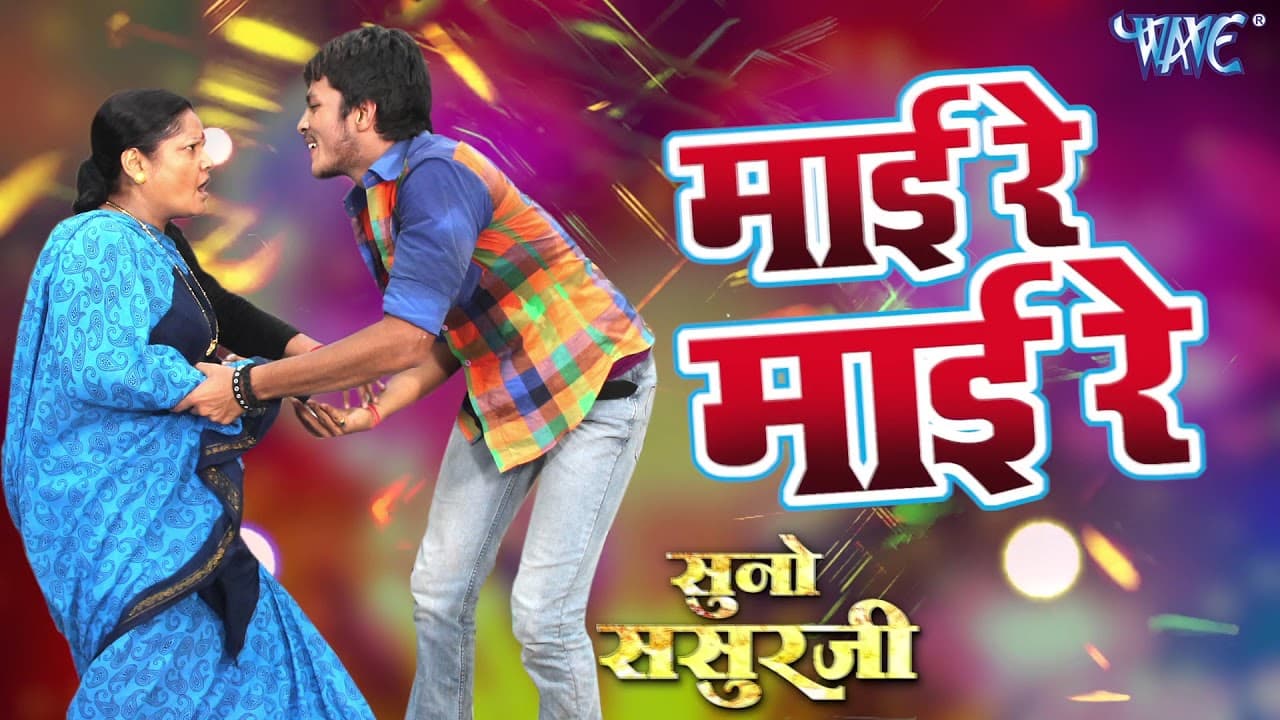 2018 का सबसे हिट गाना - माई रे माई रे - Mai Re Mai Re - Suno Sasurji - Superhit Bhojpuri Movie Songs