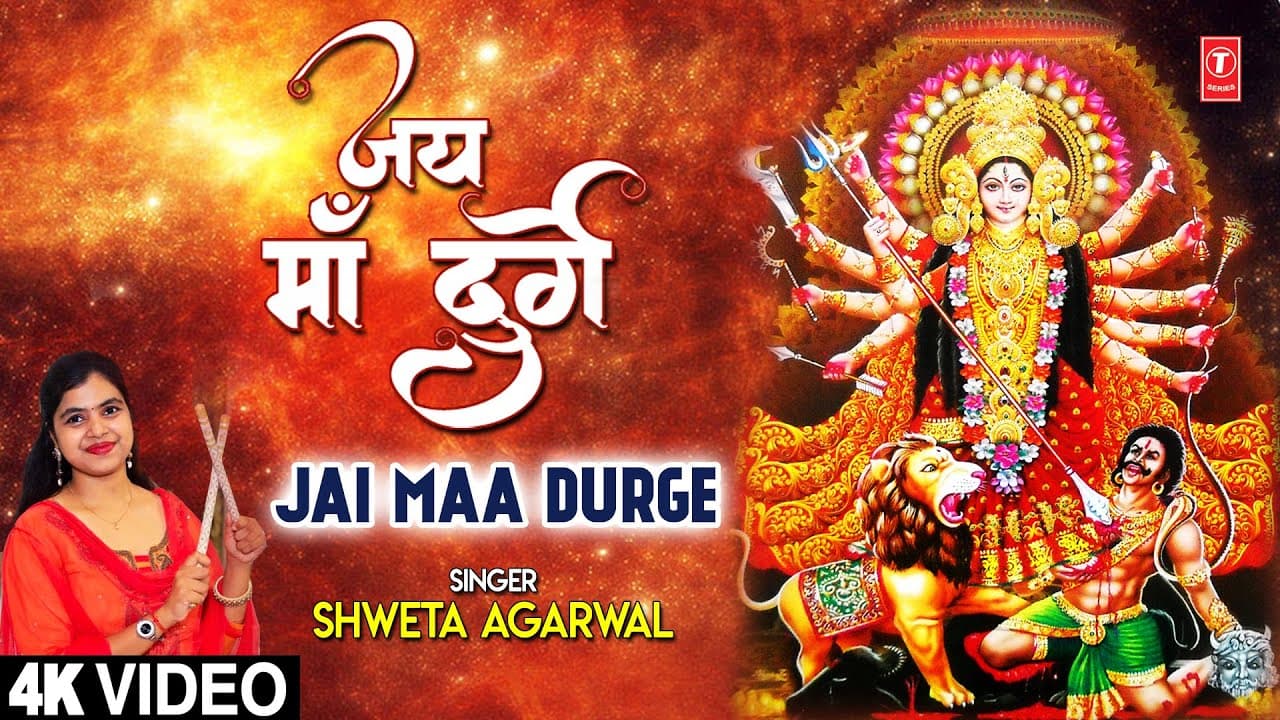 जय माँ दुर्गा Jai Maa Durge I SHWETA AGARWAL I Devi Bhajan I Full 4K Video