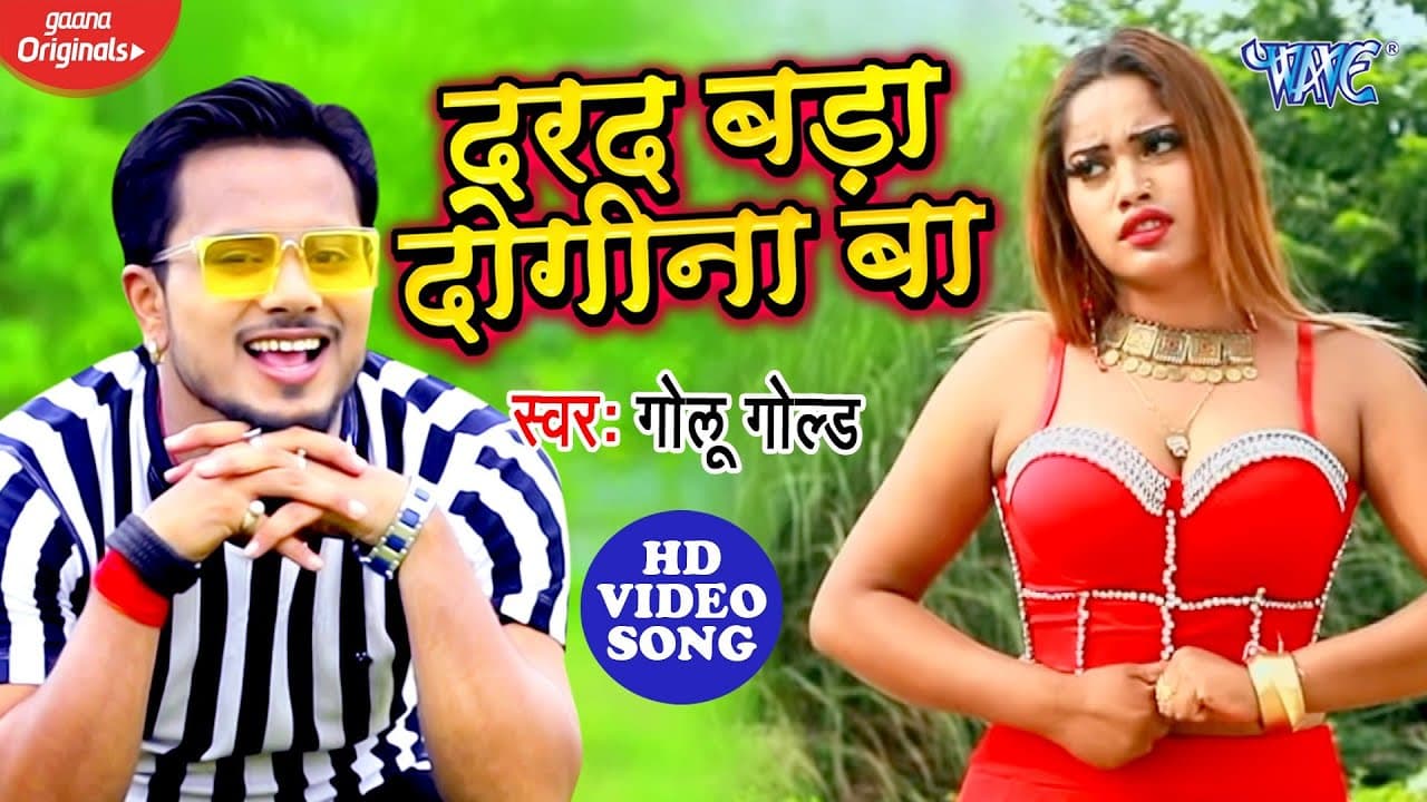 दरद बड़ा दोगीना बा - #Golu Gold ( #VIDEO_SONG ) Dard Bada Dogina Ba | New Bhojpuri Song 2020