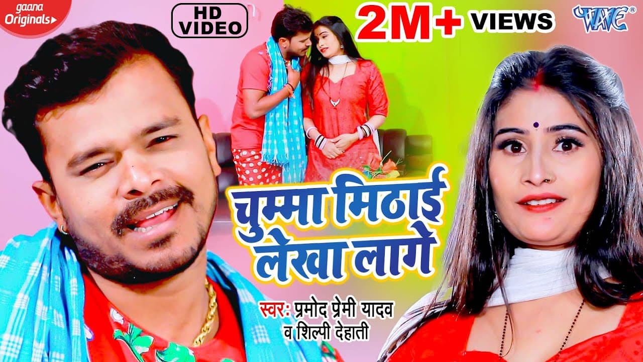 चुम्मा मिठाई लेखा लागे - Pramod Premi Yadav New Song - Chumma Mithai Lekha Lage - Bhojpuri Song 2022