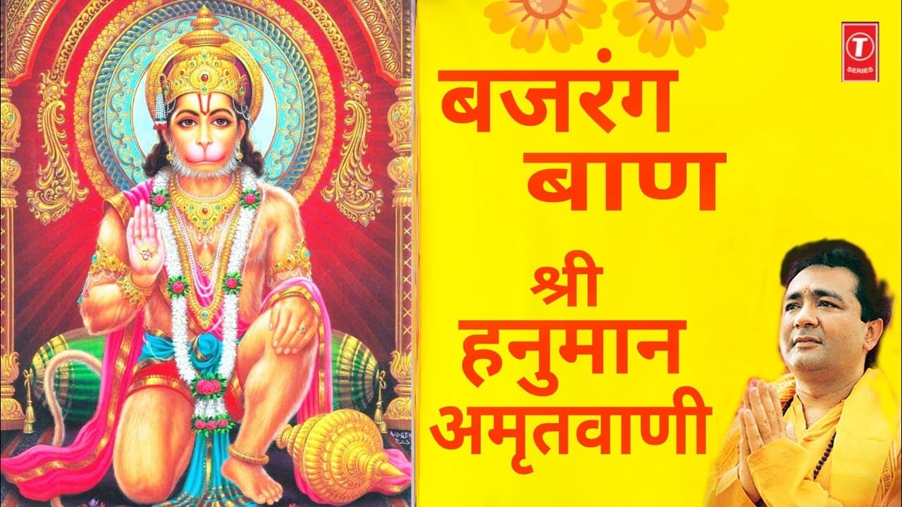 बजरंग बाण | Bajrang Baan | हनुमान अमृतवाणी | Hanuman Amritwani | GULSHAN KUMAR | ANURADHA PAUDWAL