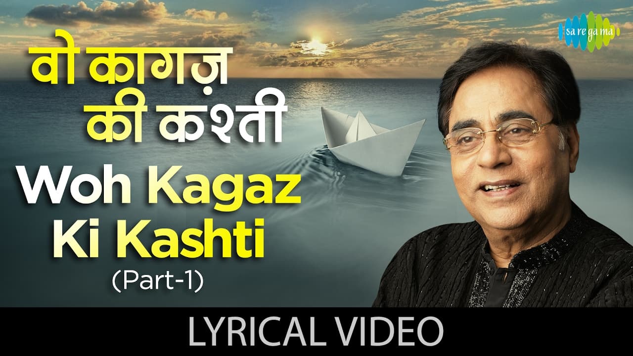 Woh Kagaz Ki Kashti(Part 1) with lyrics | वो कागज़ की कश्ती (भाग १) गाने के बोल | Aaj