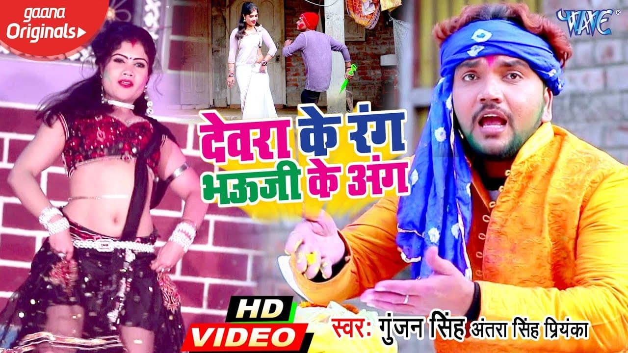 #Video #Gunjan Singh और #Antra Singh Priyanka का धाकड़ होली #वीडियो 2024 | देवरा के रंग भउजी के आंग