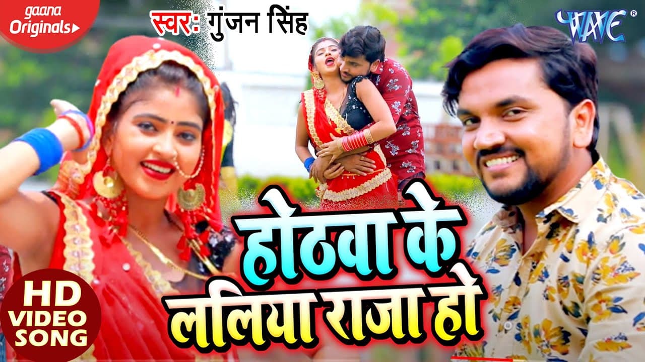 #Video - #Gunjan Singh - होठवा के ललिया राजा हो - Hothawa Ke Laliya Raja Ho - Bhojpuri Song