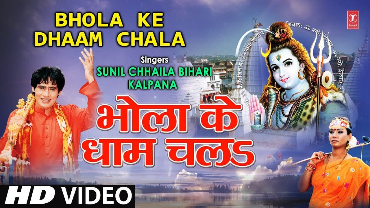 Bhola Ke Dhaam Chala Bhojpuri Shiv Bhajan [Full Video Song] I Shiv Ji Baswa Pe Sawar
