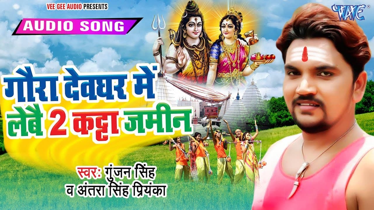 कोई नहीं है टक्कर में - गुंजन सिंह का यह गाना सबको फ़ेल कर दिया - गौरा देवघर में लेबौ 2 कठा जमीन