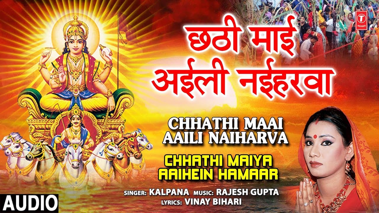 CHHATHI MAAI AAILI NAIHARVA | 🙏Chhath Pooja Geet🙏 | KALPANA