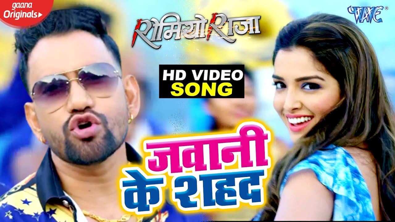 #Video - जवानी के शहद | Dinesh Lal Yadav | Amrapali Dubey | Jawani Ke Shahad | Romeo Raja | Hit Song