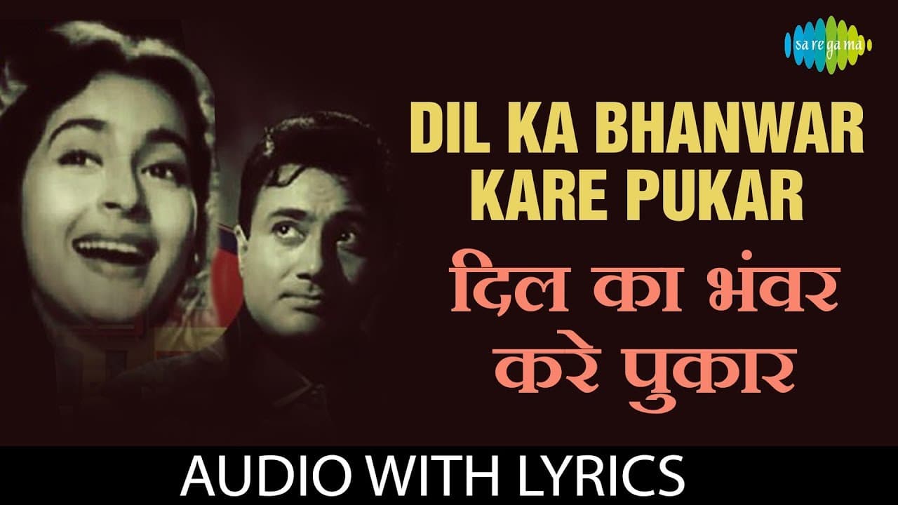Dil Ka Bhanwar Kare Pukar with lyrics | दिल का भंवर करे पुकार | Mohammed Rafi | ere Ghar Ke Samne