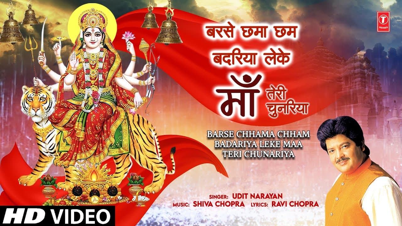 बरसे छमाछम बदरिया Barse Chhama Chham Badariya Leke Maa Teri Chunariya,🙏Devi Bhajan🙏, UDIT NARAYAN,HD
