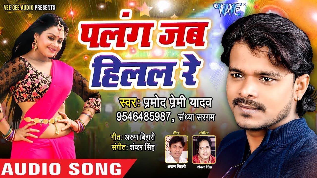 Pramod Premi Yadav का लगन स्पेशल गाना 2019 - पलंग जब हिलल रे - Palang Jab Hilal Re - Bhojpuri Song
