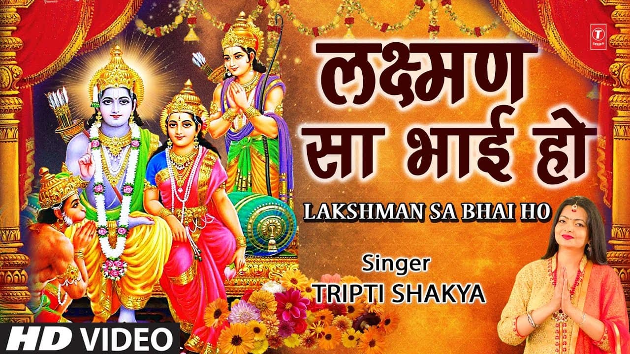 लक्ष्मण सा भाई हो Lakshman Sa Bhai Ho I Ram Bhajan I TRIPTI SHAKYA I Full HD Video Song