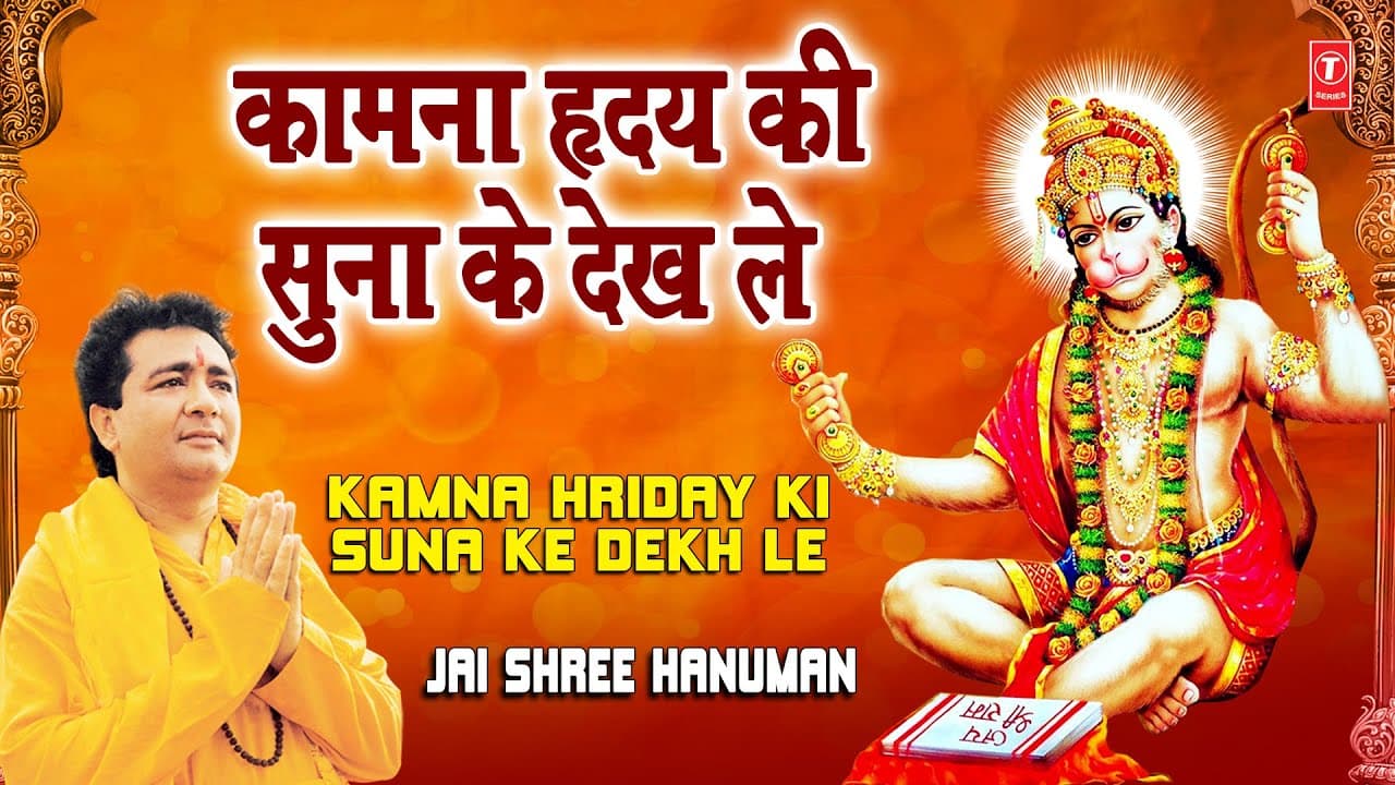 Kamna Hriday Ki Suna Ke Dekh Le Gulshan Kumar [Full Song] I Jai Shree Hanuman