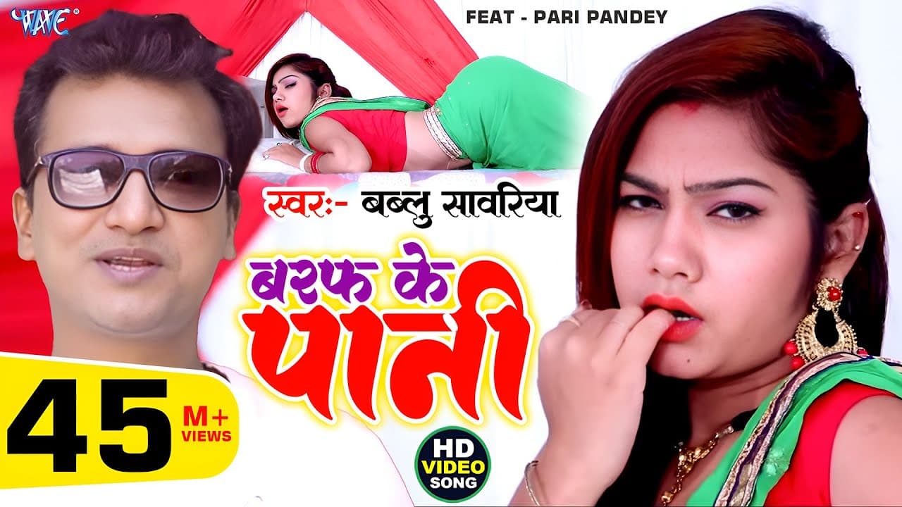 #Video | बरफ के पानी | Bablu Sanwariya | Ft. Pari Pandey | Barf Ke Pani Ragrat Bani | #Bhojpuri Song