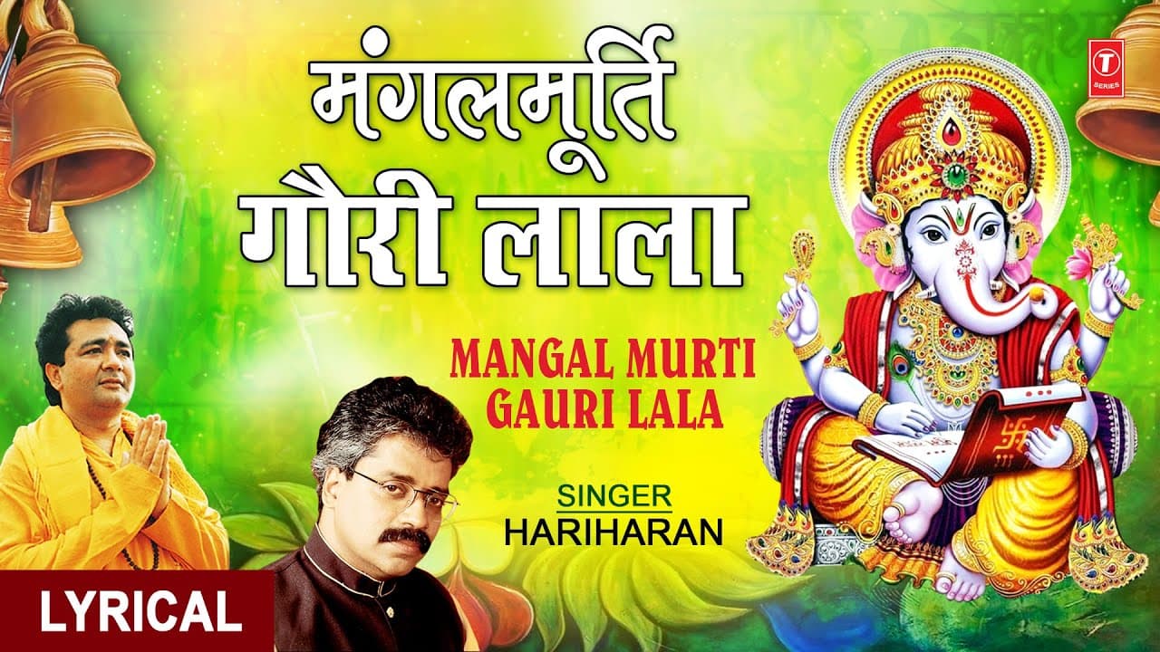मंगलमूर्ति गौरी लाला Mangalmurti Gauri Lala, Hindi English Lyrics, HARIHARAN I Shree Ganesh Vivah