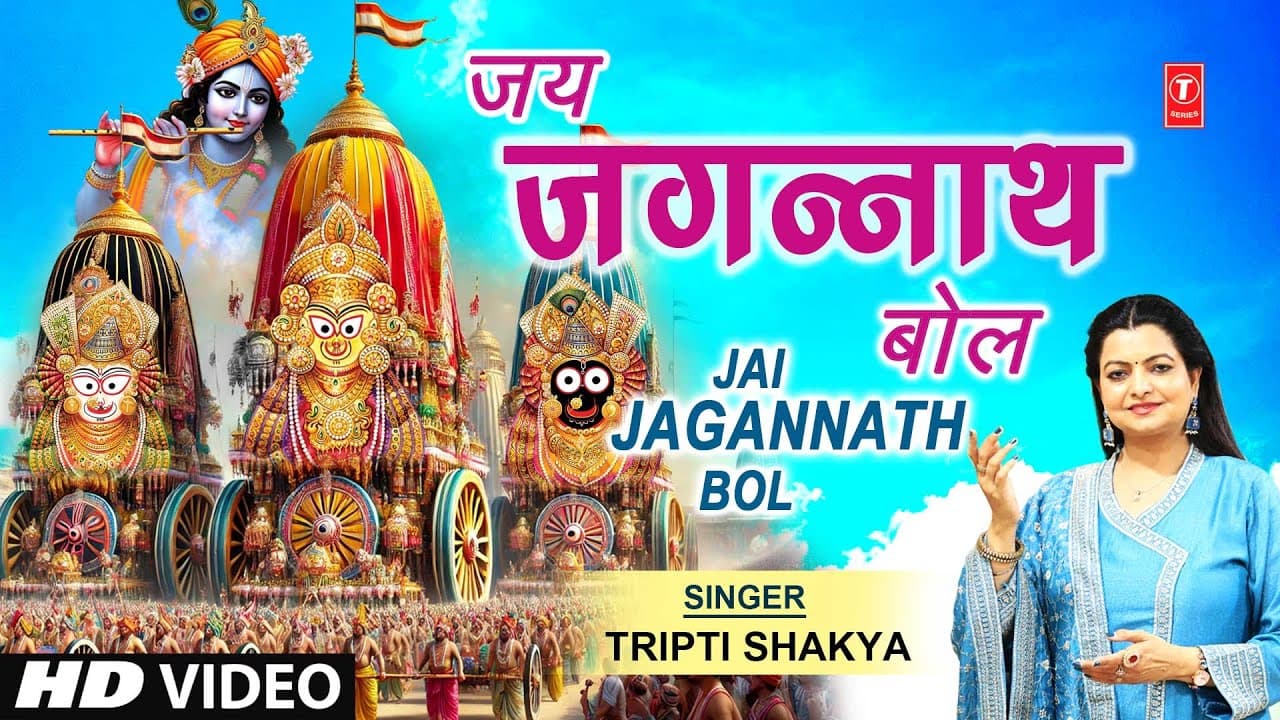 जय जगन्नाथ बोल Jai Jagannath Bol | Jagannath Bhajan | TRIPTI SHAKYA | Puri Rath Yatra Special