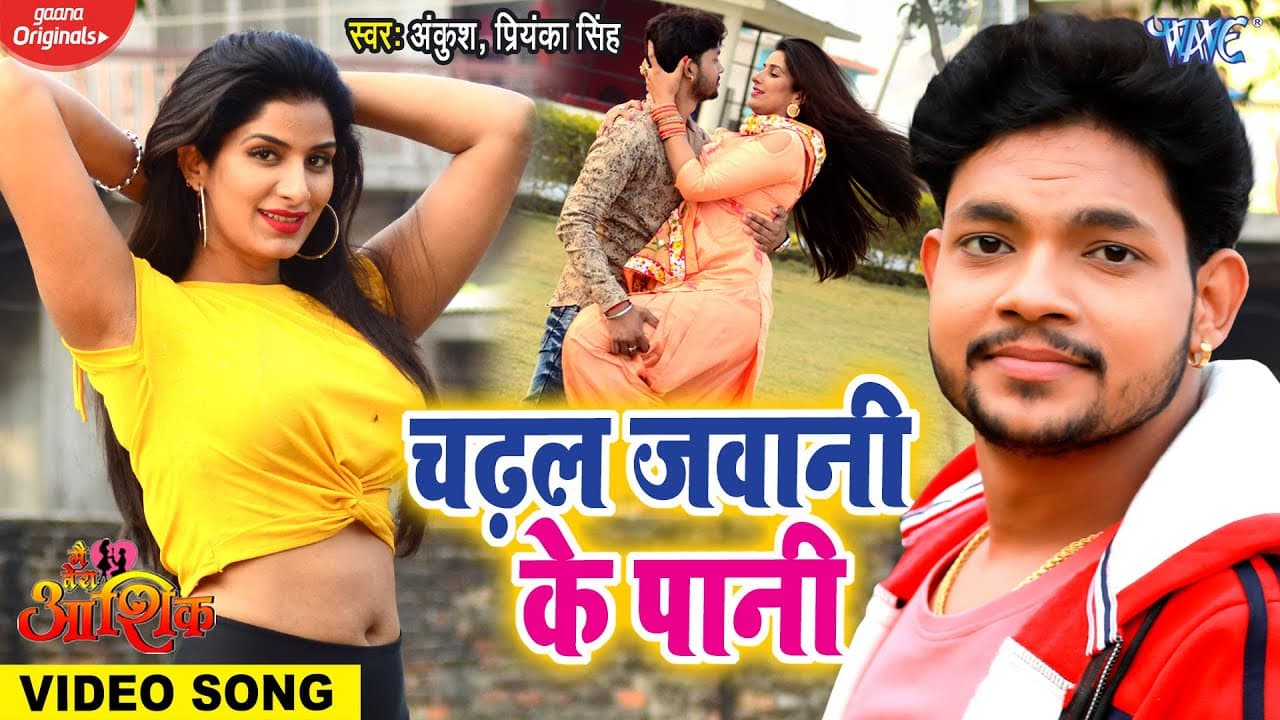 #VIDEO | #Ankush_Raja | चढ़ल जवानी के पानी | Chadal Jawani Ke Pani | Poonam Dubey | Bhojpuri Song