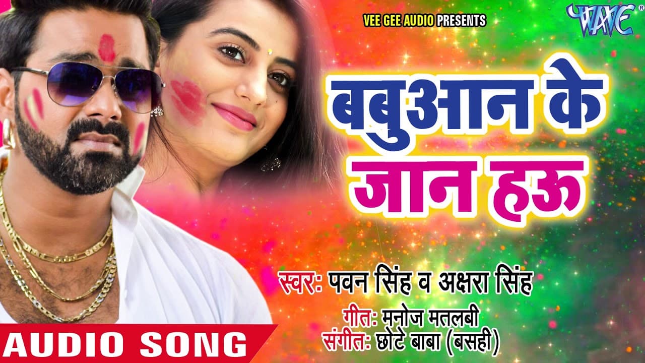 Pawan Singh सुपरहिट होली गीत - Babuaan Ke Jaan Hau - Akshara Singh - Bhojpuri Holi Songs