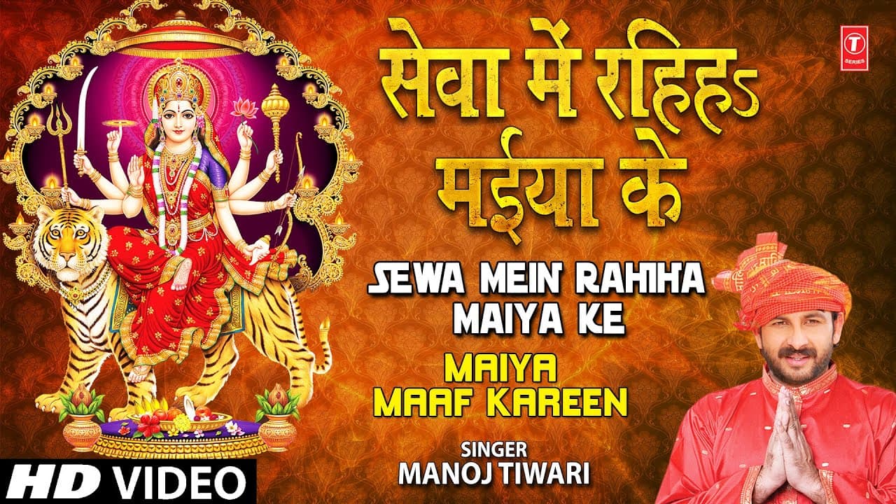 Sewa Mein Rahiha Maiya Ke Bhojpuri Devi Geet [Full Song] I Maiya Maaf Kareen