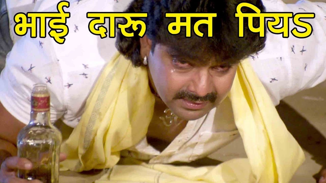 Sueprhit दारू पार्टी गीत - Pawan Singh - दारू मत पियs - Khoon Ke Ilzaam - Bhojpuri Hit Songs